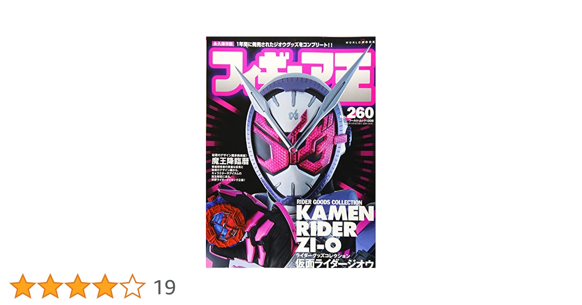 フィギュア王№260 (ワールドムック№1208) |本 | 通販 | Amazon